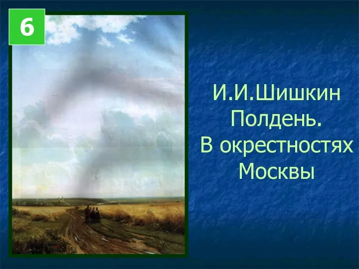 И.И.Шишкин Полдень. В окрестностях Москвы 6