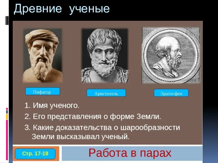 Древние ученые