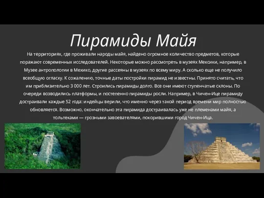 Пирамиды Майя На территориях, где проживали народы майя, найдено огромное количество предметов,