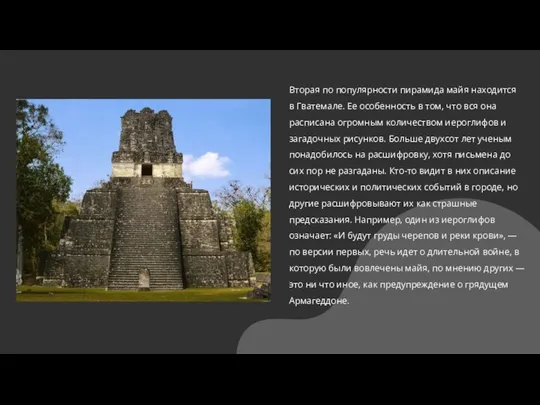 Вторая по популярности пирамида майя находится в Гватемале. Ее особенность в том,