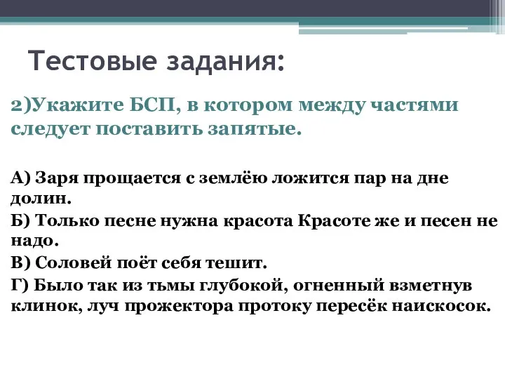 Тестовые задания: 2)Укажите БСП, в котором между частями следует поставить запятые. А)