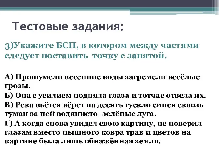 Тестовые задания: 3)Укажите БСП, в котором между частями следует поставить точку с