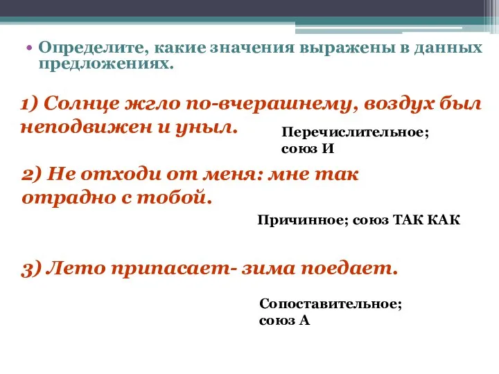 Определите, какие значения выражены в данных предложениях. 1) Солнце жгло по-вчерашнему, воздух