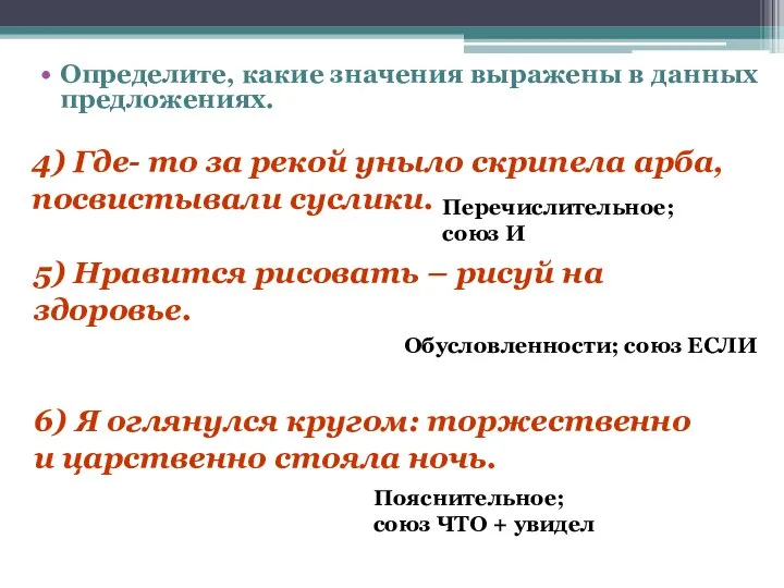 Определите, какие значения выражены в данных предложениях. 4) Где- то за рекой