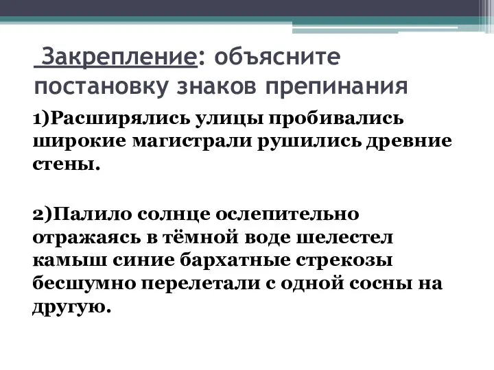 Закрепление: объясните постановку знаков препинания 1)Расширялись улицы пробивались широкие магистрали рушились древние