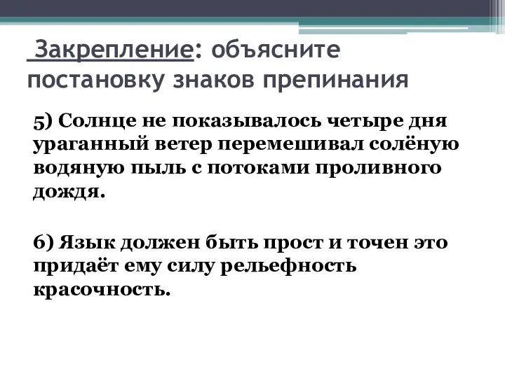 Закрепление: объясните постановку знаков препинания 5) Солнце не показывалось четыре дня ураганный