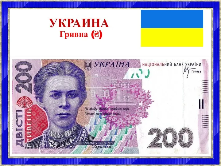 УКРАИНА Гривна (₴)