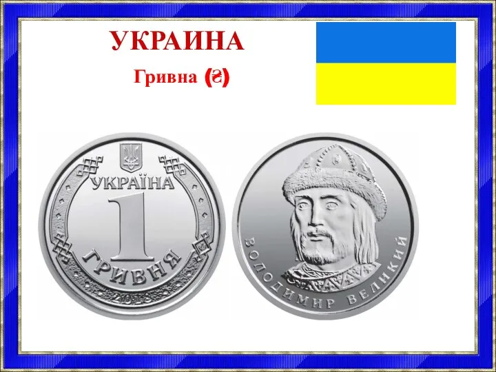 УКРАИНА Гривна (₴)