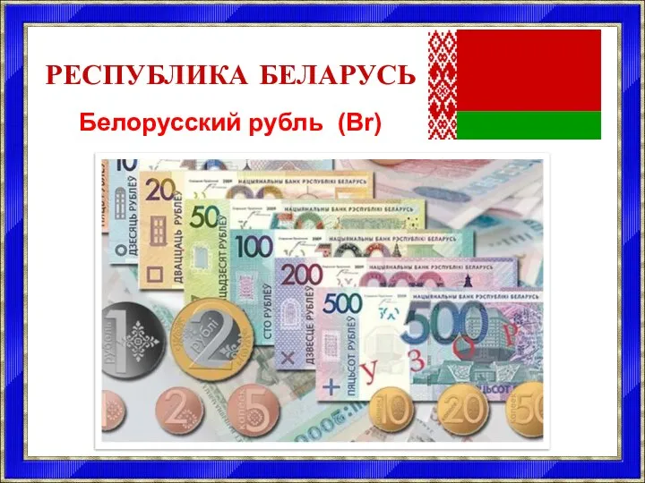 РЕСПУБЛИКА БЕЛАРУСЬ Белорусский рубль (Br)