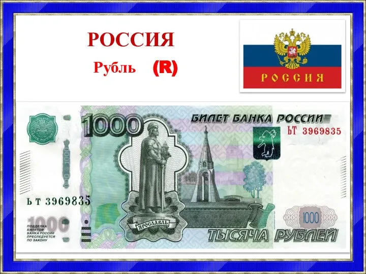 РОССИЯ Рубль (R)