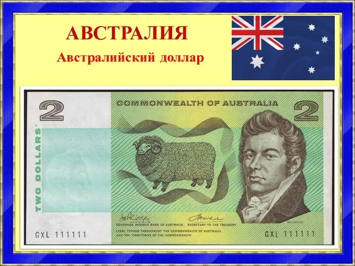 АВСТРАЛИЯ Австралийский доллар