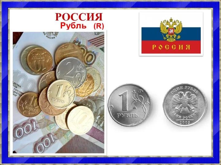 РОССИЯ Рубль (R)