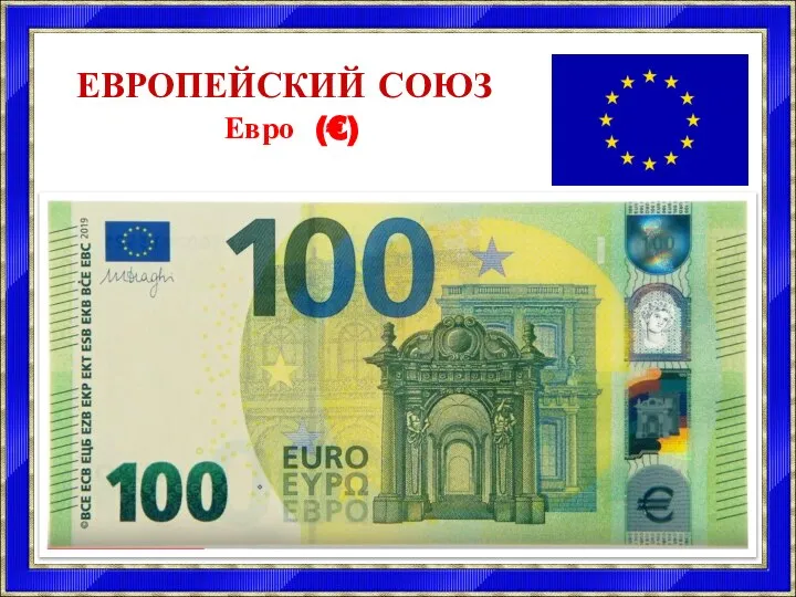 ЕВРОПЕЙСКИЙ СОЮЗ Евро (€)