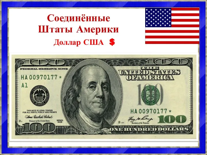 Соединённые Штаты Америки Доллар США $