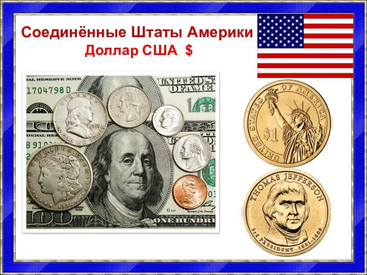 Валюта бывает национальная и. Денежная единица США. Деньги других стран. Монеты и купюры США.