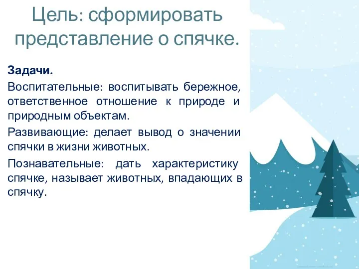 Цель: сформировать представление о спячке. Задачи. Воспитательные: воспитывать бережное, ответственное отношение к