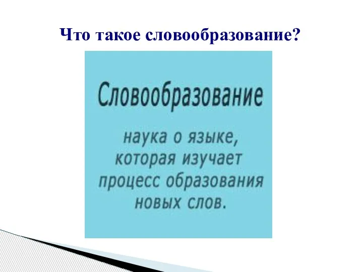 Что такое словообразование?