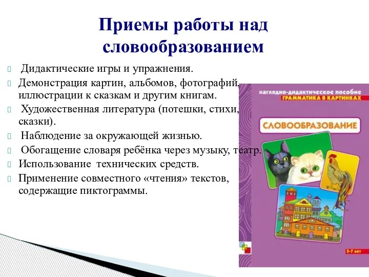 Приемы работы над словообразованием Дидактические игры и упражнения. Демонстрация картин, альбомов, фотографий,