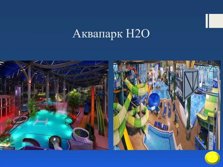 Аквапарк H2O