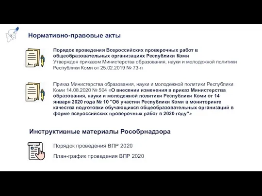 Нормативно-правовые акты Порядок проведения Всероссийских проверочных работ в общеобразовательных организациях Республики Коми