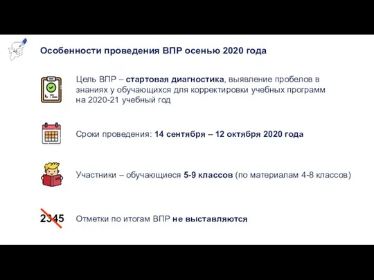 Особенности проведения ВПР осенью 2020 года Сроки проведения: 14 сентября – 12