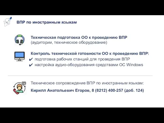 ВПР по иностранным языкам Техническая подготовка ОО к проведению ВПР (аудитории, техническое