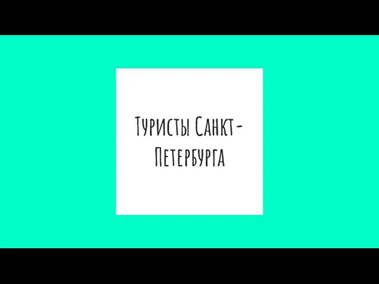 Туристы Санкт-Петербурга