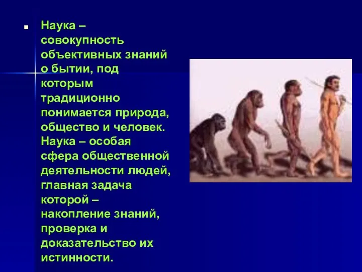 Наука – совокупность объективных знаний о бытии, под которым традиционно понимается природа,