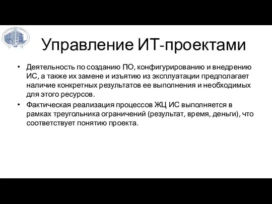 Управление ИТ-проектами Деятельность по созданию ПО, конфигурированию и внедрению ИС, а также