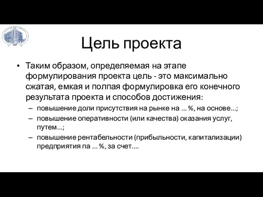 Цель проекта Таким образом, определяемая на этапе формулирования проекта цель - это