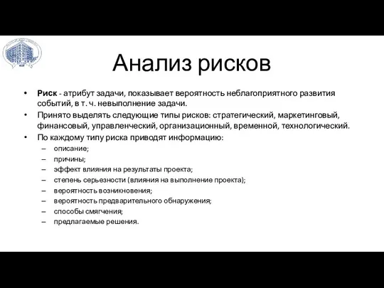 Анализ рисков Риск - атрибут задачи, показывает вероятность неблагоприятного развития событий, в