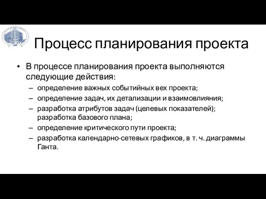 Процесс планирования проекта В процессе планирования проекта выполняются следующие действия: определение важных