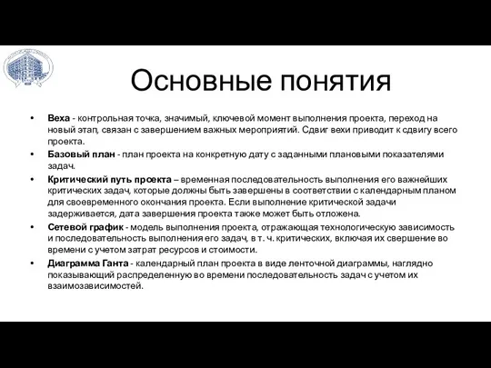 Основные понятия Веха - контрольная точка, значимый, ключевой момент выполнения проекта, переход