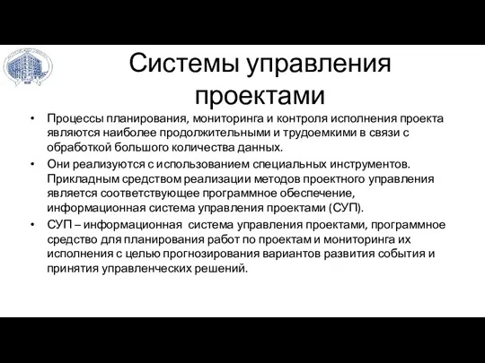 Системы управления проектами Процессы планирования, мониторинга и контроля исполнения проекта являются наиболее