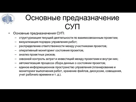 Основные предназначение СУП Основные предназначения СУП: структуризация текущей деятельности по взаимосвязанным проектам;