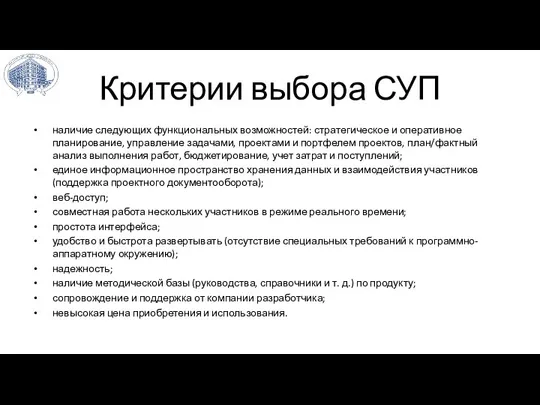 Критерии выбора СУП наличие следующих функциональных возможностей: стратегическое и оперативное планирование, управление