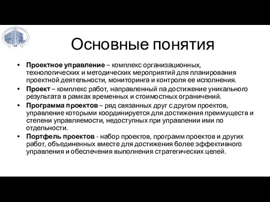 Основные понятия Проектное управление – комплекс организационных, технологических и методических мероприятий для