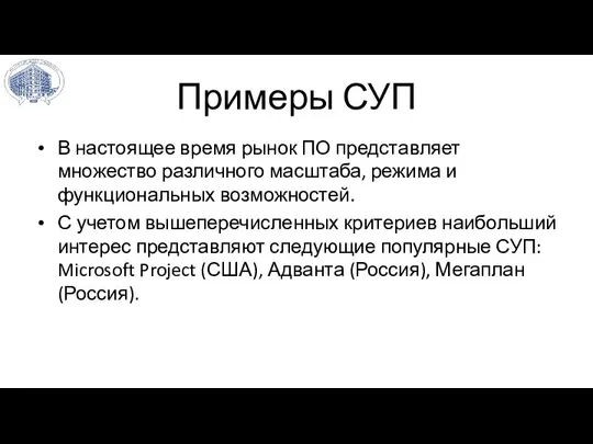 Примеры СУП В настоящее время рынок ПО представляет множество различного масштаба, режима