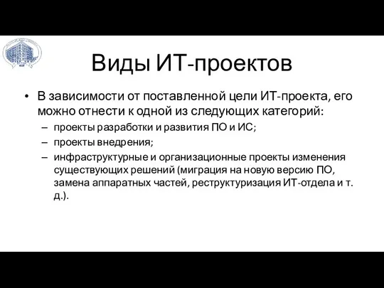 Виды ИТ-проектов В зависимости от поставленной цели ИТ-проекта, его можно отнести к