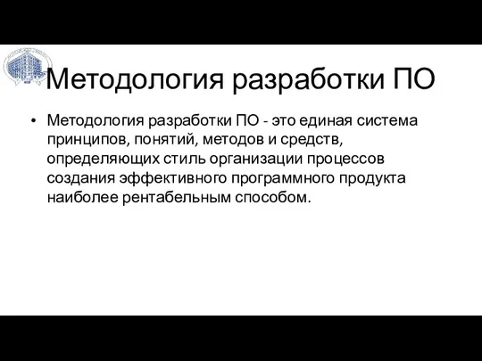 Методология разработки ПО Методология разработки ПО - это единая система принципов, понятий,