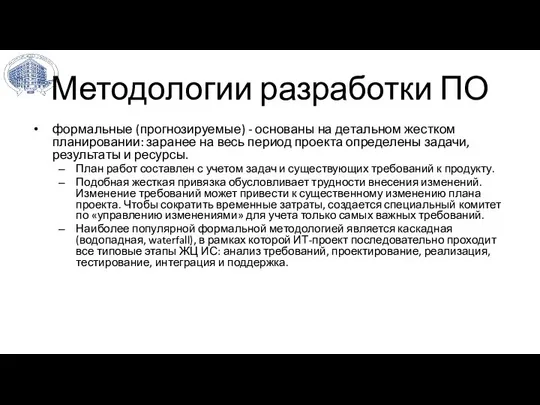 Методологии разработки ПО формальные (прогнозируемые) - основаны на детальном жестком планировании: заранее