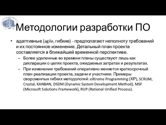 Методологии разработки ПО адаптивные {agile, гибкие) - предполагают неполноту требований и их