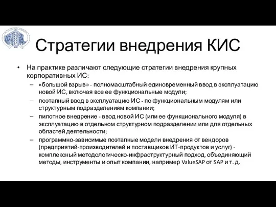 Стратегии внедрения КИС На практике различают следующие стратегии внедрения крупных корпоративных ИС: