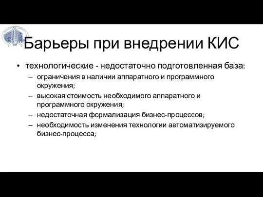 Барьеры при внедрении КИС технологические - недостаточно подготовленная база: ограничения в наличии