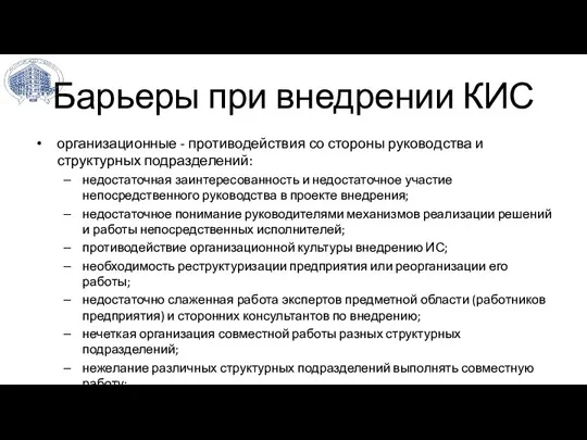 Барьеры при внедрении КИС организационные - противодействия со стороны руководства и структурных