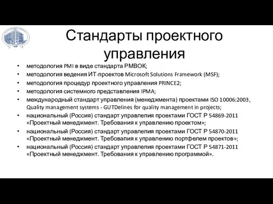 Стандарты проектного управления методология PMI в виде стандарта РМВОК; методология ведения ИТ-проектов