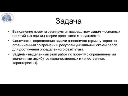 Задача Выполнение проекта реализуется посредством задач – основных понятийных единиц теории проектного