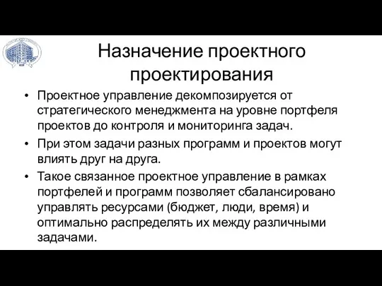 Назначение проектного проектирования Проектное управление декомпозируется от стратегического менеджмента на уровне портфеля