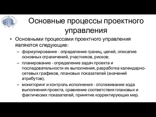 Основные процессы проектного управления Основными процессами проектного управления являются следующие: формулирование -