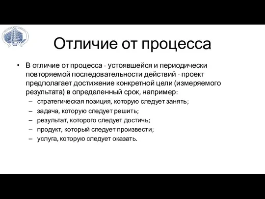 Отличие от процесса В отличие от процесса - устоявшейся и периодически повторяемой